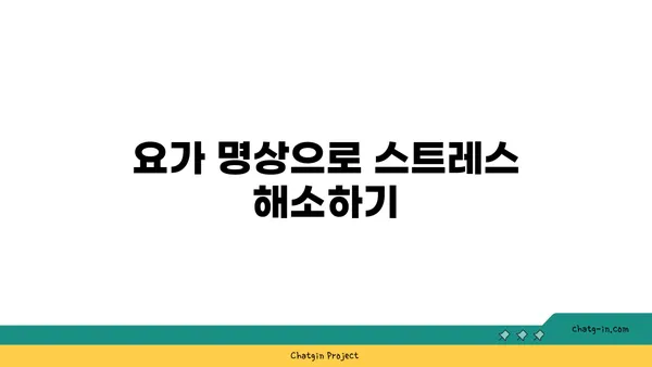 어깨 긴장을 푸는 요가 명상법 추천