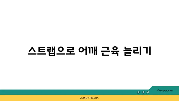 어깨 관절 보호를 위한 요가 도구 사용법