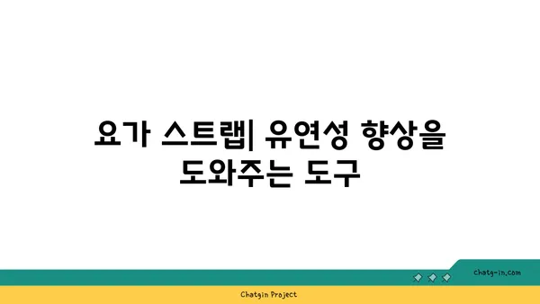 요가 수련을 돕는 보조 도구들