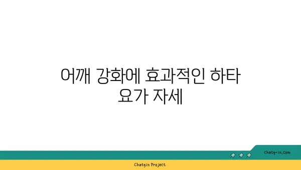 어깨 건강을 위한 하타 요가 자세 추천
