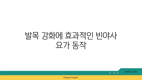 발목 유연성 강화를 위한 빈야사 요가 자세