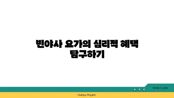 빈야사 요가에서 다양한 스타일과 흐름 이해하기