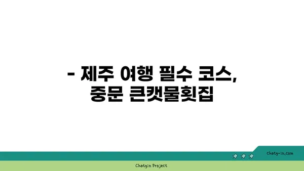 중문 큰캣물횟집: 제주에서 오션뷰와 맛집을 함께 즐기세요