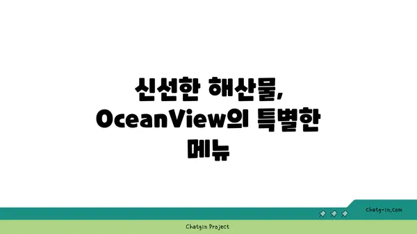 제주 중문에 자리한 멋진 전망의 횟집 OceanView