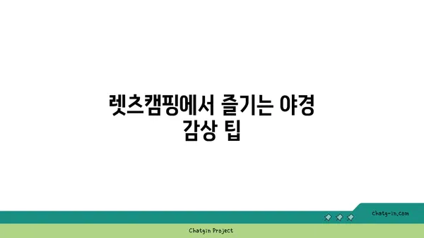 별빛 쏟아지는 하늘과 야경이 아름다운 청도 렛츠캠핑