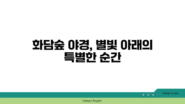 가을 여행지 남한산성둘레길과 화담숲의 야경