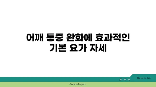 어깨 통증 완화 요가 자세 추천