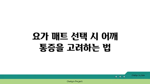 어깨 통증 완화 요가 도구 선택법