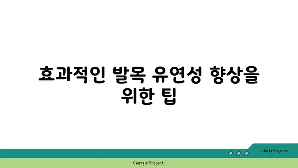 발목 유연성 강화를 위한 요가 루틴 추천