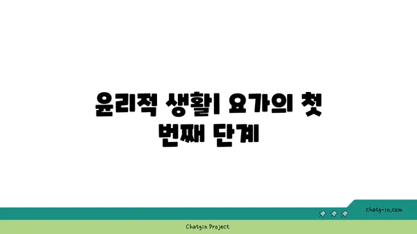 아쉬탕가 요가의 8단계 실천법 소개