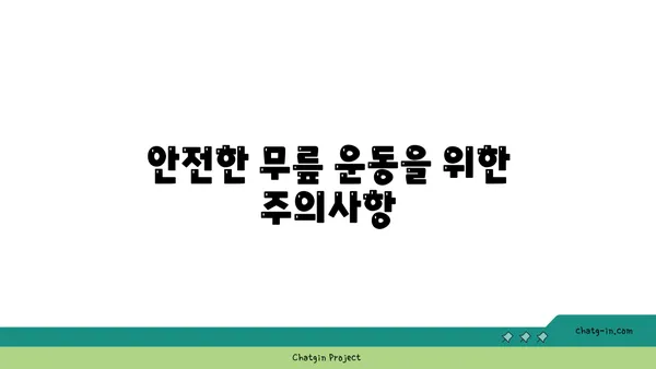 무릎 부상 회복을 위한 요가 루틴