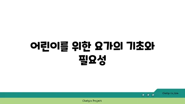 어린이를 위한 요가의 장점과 수련법