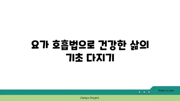 요가로 신체의 건강 지키기