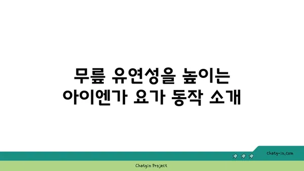무릎 유연성 강화를 위한 아이엔가 요가 동작