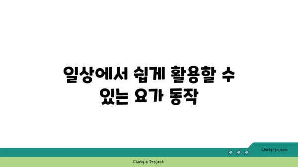 무릎 유연성 강화를 위한 아이엔가 요가 동작