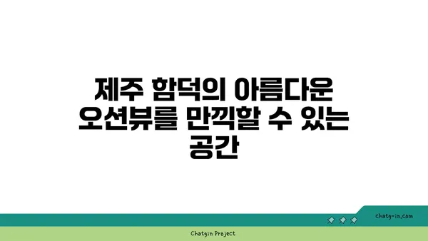 제주 함덕의 탁 트인 오션뷰 감성 숙소 야호비치하우스