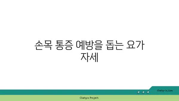손목 유연성을 높이는 요가 자세 추천