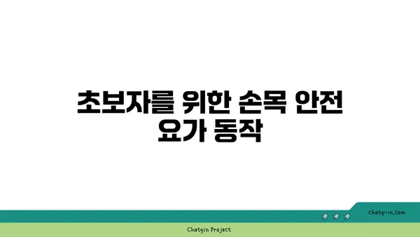손목 부상을 방지하는 요가 자세 추천