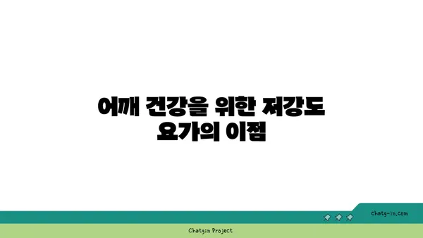 어깨 부상을 방지하는 저강도 요가 스트레칭