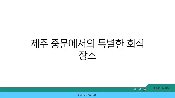 제주 중문 횟집 OCEANVIEW 큰갯물횟집, 고급 오션뷰 맛집