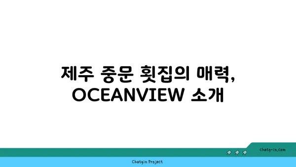 제주 중문 횟집: OCEANVIEW 중문 큰갯물횟집, 오션뷰 맛집 후기