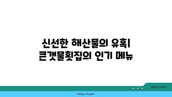 제주에서 오션뷰와 맛집을 동시에 즐기는 큰갯물횟집