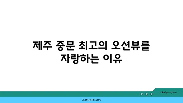 제주 중문 오션뷰 맛집: OCEANVIEW 큰갯물횟집에서 오션뷰와 맛집을 모두 즐기다