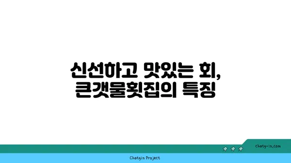 제주 중문의 오션뷰와 맛있는 회 OCEANVIEW 중문 큰갯물횟집