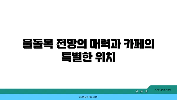 울돌목과 진도대교를 한눈에 조망하는 OCEANVIEW 꿈의 세계 카페