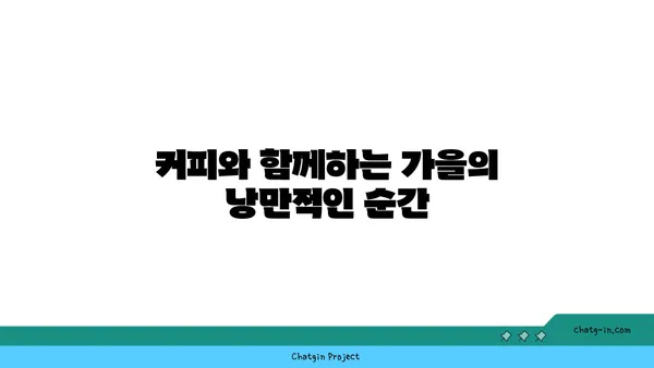 창녕 알리스타 케냐 커피점, 단풍과 야경의 조화