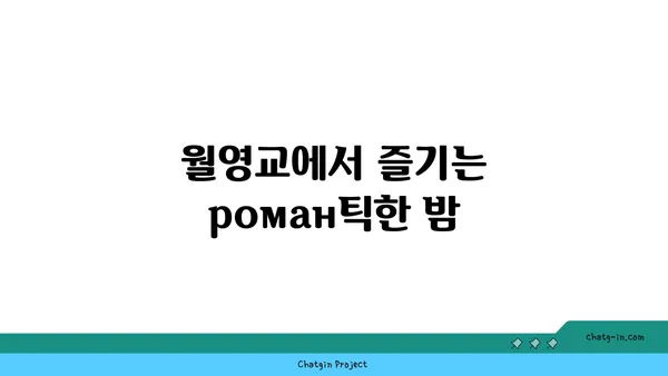 안동의 야경 명소, 월영교