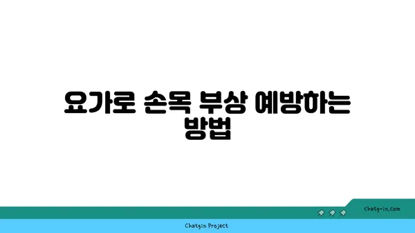 손목 관절 강화를 위한 요가 스트레칭