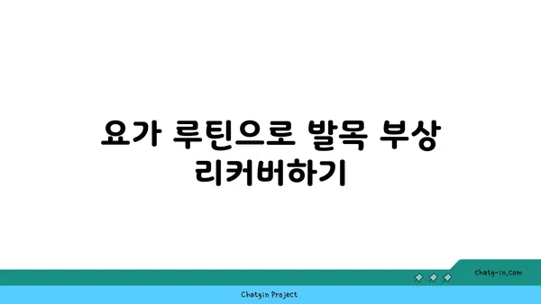 발목 부상을 방지하는 아이엔가 요가 루틴
