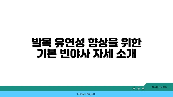 발목 유연성 강화를 위한 빈야사 요가 자세
