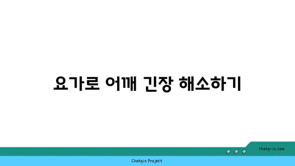 어깨 근육 긴장을 완화하는 요가 스트레칭