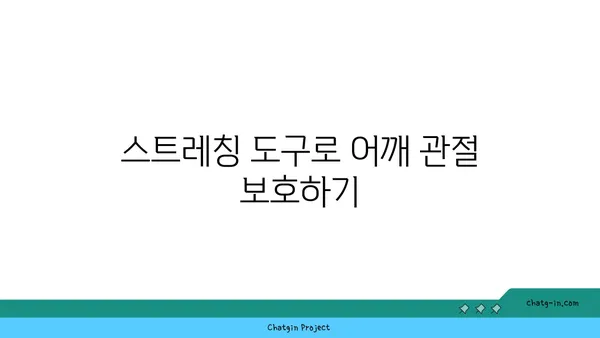 어깨 관절 보호를 위한 요가 도구 선택법
