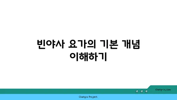 빈야사 요가에서 다양한 스타일과 흐름 이해하기