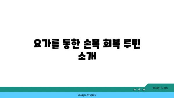 손목 부상 회복을 위한 요가 스트레칭법