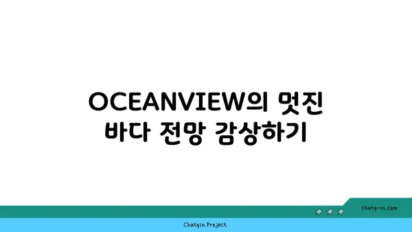 제주 중문맛집 OCEANVIEW 큰갯물횟집: 유명 횟집의 맛과 전망