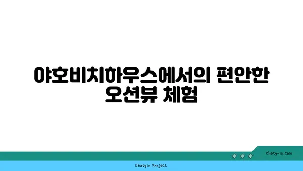 제주 함덕바다를 감상하는 야호비치하우스의 오션뷰