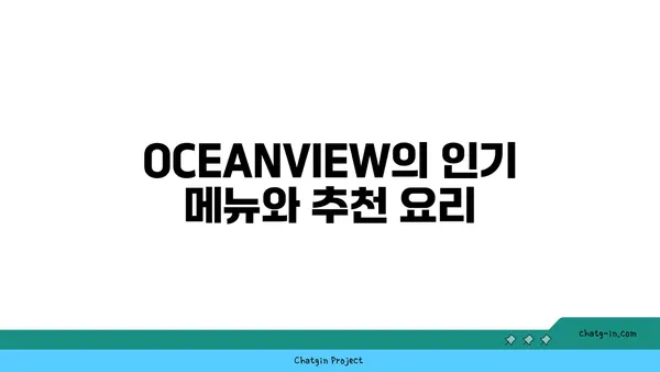 서귀포 중문의 특별한 오션뷰에서 즐기는 횟집 OCEANVIEW