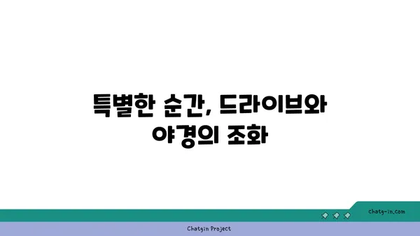 호천문화플랫폼에서 드라이브하며 감상하는 찬란한 야경