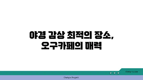 오구카페: 영도에서 만나는 야경이 매력적인 카페