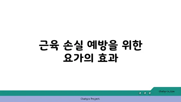 50대 이후 근육 손실 예방을 위한 요가 프로그램