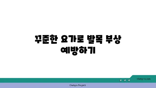 발목 관절 보호를 위한 요가 명상법 추천