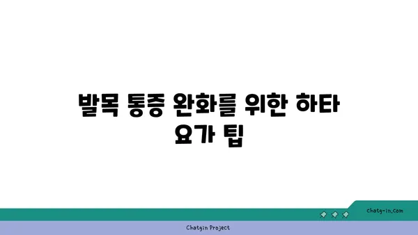 발목 유연성을 높이는 하타 요가 스트레칭