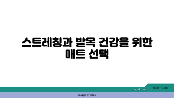발목 부상을 방지하는 요가 도구 선택법