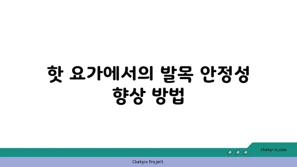 발목 근육 강화를 위한 핫 요가 스트레칭법