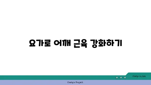 어깨 부상을 방지하는 저강도 요가 동작
