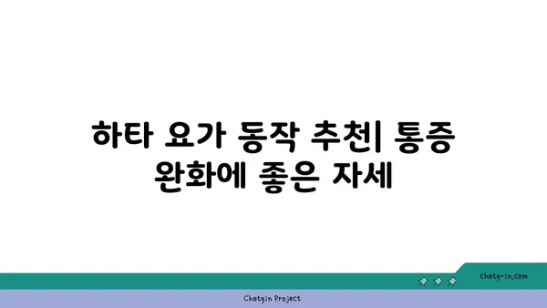 무릎 통증 완화에 좋은 하타 요가 동작